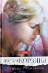 Пустая корзина. Повесть Тамара Резникова  