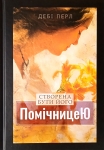  Створена бути його помічницею Дебі Перл
