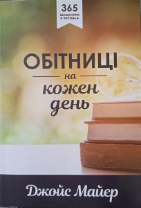 Обітниці на кожен день. 365 щоденних читань. Джойс Майер  - интернет-магазин КНИГАВАМ: цены, отзывы | купить в Киеве, доставка по всей Украине, США, Канада, Европа, СНГ, Израиль