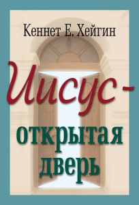 Иисус - открытая дверь. Кеннет Хейгин - интернет-магазин КНИГАВАМ: цены, отзывы | купить в Киеве, доставка по всей Украине, США, Канада, Европа, СНГ, Израиль