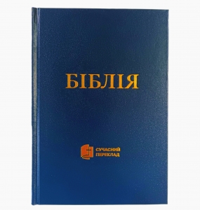  Біблія 053 Сучасний переклад Турконяка  (різні кольори) ― КнигаВам