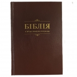  Біблія 053 Сучасний переклад Турконяка  (різні кольори)