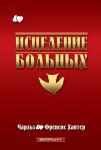 "Исцеление больных". Чарльз и Френсис Хантер