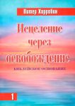 "Исцеление через освобождение". Часть 1. Питер Хорробин