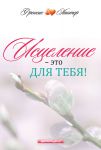 "Исцеление - это для тебя!" Френсис Хантер
