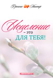 "Исцеление — это для тебя!" Френсис Хантер ― Knigavam