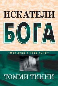 "Искатели Бога". Томми Тинни - интернет-магазин КНИГАВАМ: цены, отзывы | купить в Киеве, доставка по всей Украине, США, Канада, Европа, СНГ, Израиль