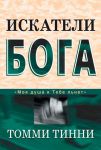 "Искатели Бога". Томми Тинни