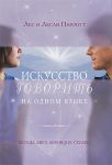 Искусство говорить на одном языке. Лес и Лесли Пэрротт