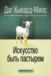 "Искусство быть пастырем". Даг Хьюард-Милс