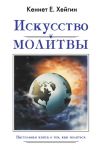"Искусство молитвы". Кеннет Хейгин