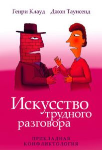 "Искусство трудного разговора". Генри Клауд, Джон Таунсенд