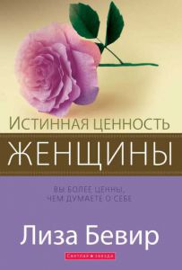 "Истинная ценность женщины". Вы более ценны, чем бумаете о себе. Лиза Бевир