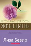 "Истинная ценность женщины". Вы более ценны, чем думаете о себе. Лиза Бевир