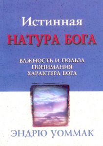 "Истинная натура Бога". Эндрю Уоммак - интернет-магазин КНИГАВАМ: цены, отзывы | купить в Киеве, доставка по всей Украине, США, Канада, Европа, СНГ, Израиль