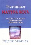 "Истинная натура Бога". Эндрю Уоммак