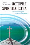 История христианства. От основания Церкви до эпохи Реформации... Том 1  Хусто Л. Гонсалес.