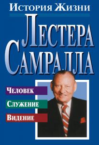 "История жизни Лестера Самрала". Тиму Дадли - интернет-магазин КНИГАВАМ: цены, отзывы | купить в Киеве, доставка по всей Украине, США, Канада, Европа, СНГ, Израиль.