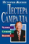 "История жизни Лестера Самрала". Тиму Дадли.
