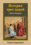 "История трех царей". Уроки сокрушения. Джин Эдвардс