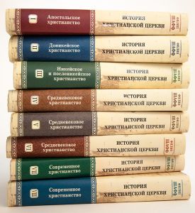 "История Христианской Церкви". Комплект 7 томов. Филипп Шафф.  - интернет-магазин КНИГАВАМ: цены, отзывы | купить в Киеве, доставка по всей Украине, США, Канада, Европа, СНГ, Израиль