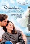 "История любви, написанная Богом". Эрик и Лесли Луди 
