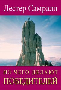 "Из чего делают победителей". Лестер Самралл