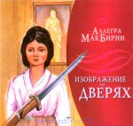 "Изображение на дверях". Аллегра МакБирни