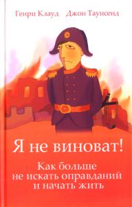 "Я не виноват!". Как больше не искать оправданий и начать жить.  Генри Клауд, Джон Таунсенд 