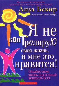 "Я не контролирую свою жизнь, и это мне нравиться". Лиза Бивер