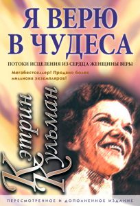 "Я верю в чудеса". Кэтрин Кульман