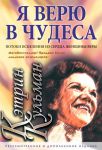 "Я верю в чудеса". Кэтрин Кульман