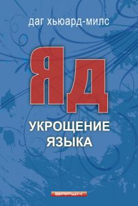 "Яд. Укрощение языка". Даг Хьюард-Милс