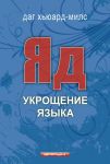 "Яд. Укрощение языка". Даг Хьюард-Милс