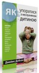 Як упоратися з неслухняною дитиною?  Джеймс Добсон.