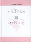 "К Богу мы за милостью". Любовь Васенина