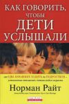 "Как говорить, чтобы дети услышали". Норман Райт 
