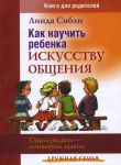 "Как научить ребенка искусству общения". Линда Сибли 