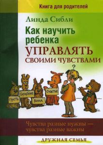 "Как научить ребенка управлять своими чувствами". Линда Сибли 