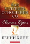 "Как углубить отношения со Святым Духом". Бенни Хинн 