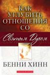 "Как углубить отношения со Святым Духом". Бенни Хинн 