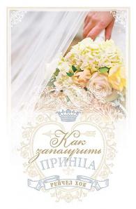Как заполучить принца. Книга 3. Серия "Королевские свадьбы" Рейчел Хок - интернет-магазин КНИГАВАМ: цены, отзывы | купить в Киеве, доставка по всей Украине, США, Канада, Европа, СНГ, Израиль