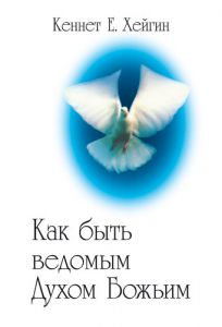 "Как быть ведомым Духом Божьим". Кеннет Хейгин  - интернет-магазин КНИГАВАМ: цены, отзывы | купить в Киеве, доставка по всей Украине, США, Канада, Европа, СНГ, Израиль