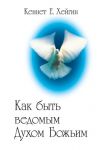 "Как быть ведомым Духом Божьим". Кеннет Хейгин