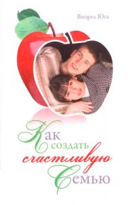"Как создать счастливую семью". Виорел Юга