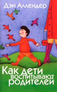 "Как дети воспитывают родителей". Дэн Аллендер