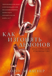 "Как изгонять демонов". Практическое руководство. Дорис М.Вагнер.