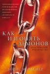 "Как изгонять демонов". Практическое руководство. Дорис М.Вагнер.