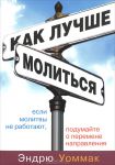 "Как лучше молиться". Эндрю Уоммак