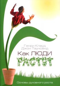 "Как люди растут". Основы духовного роста. Генри Клауд, Джон Таунсенд 